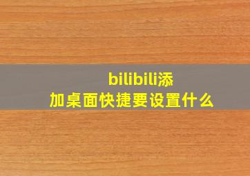 bilibili添加桌面快捷要设置什么