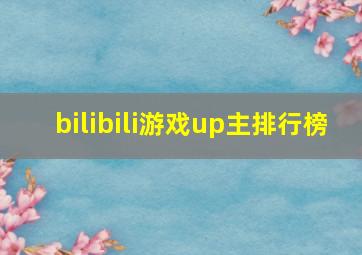 bilibili游戏up主排行榜