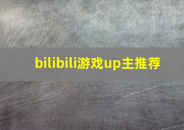 bilibili游戏up主推荐