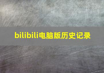 bilibili电脑版历史记录