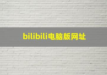 bilibili电脑版网址