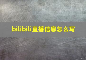 bilibili直播信息怎么写