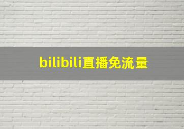 bilibili直播免流量