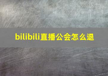 bilibili直播公会怎么退