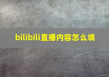 bilibili直播内容怎么填