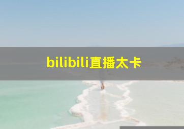 bilibili直播太卡