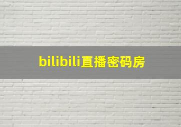 bilibili直播密码房