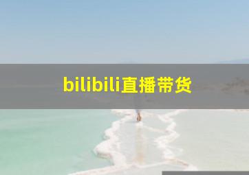 bilibili直播带货