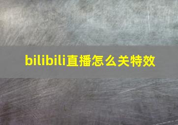 bilibili直播怎么关特效