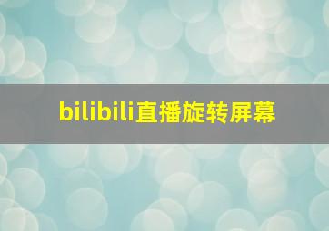 bilibili直播旋转屏幕