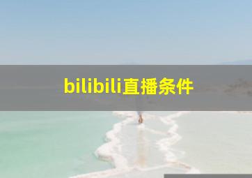 bilibili直播条件