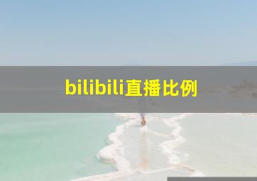 bilibili直播比例