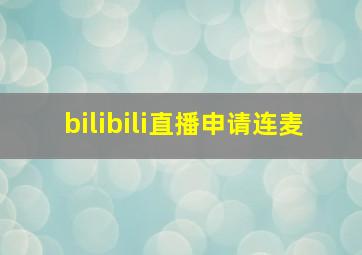 bilibili直播申请连麦