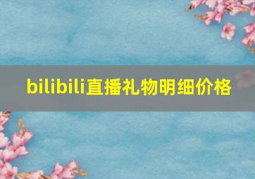 bilibili直播礼物明细价格