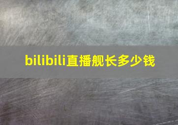 bilibili直播舰长多少钱