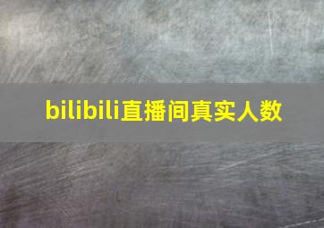 bilibili直播间真实人数