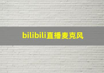 bilibili直播麦克风