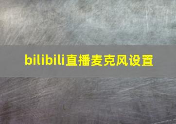 bilibili直播麦克风设置