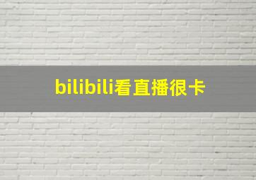 bilibili看直播很卡