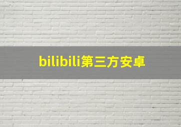 bilibili第三方安卓