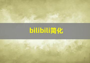 bilibili简化