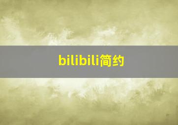 bilibili简约