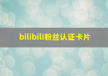 bilibili粉丝认证卡片