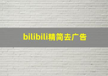 bilibili精简去广告