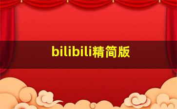 bilibili精简版