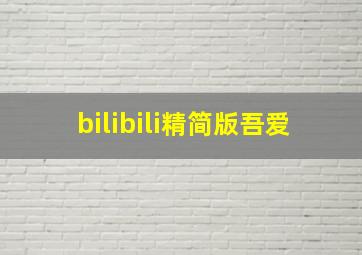 bilibili精简版吾爱