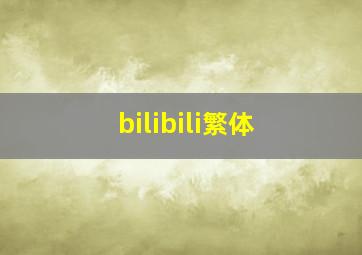 bilibili繁体