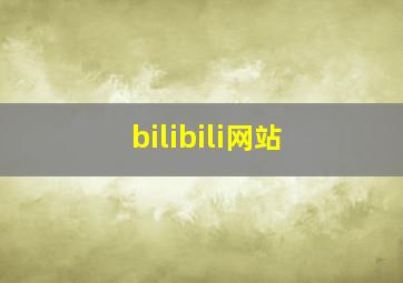 bilibili网站