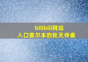 bilibili网站入口墨尔本的秋天伴奏