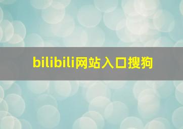 bilibili网站入口搜狗