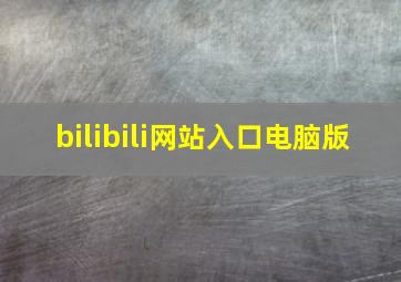 bilibili网站入口电脑版