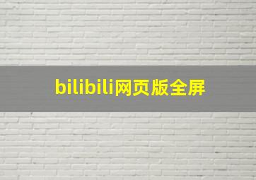 bilibili网页版全屏