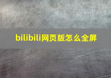 bilibili网页版怎么全屏