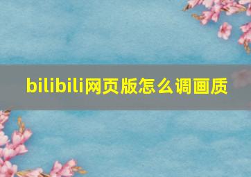 bilibili网页版怎么调画质