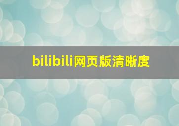 bilibili网页版清晰度