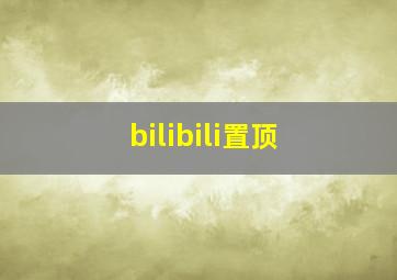 bilibili置顶