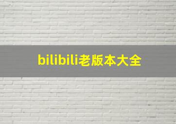 bilibili老版本大全