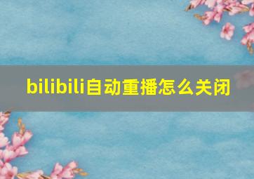 bilibili自动重播怎么关闭