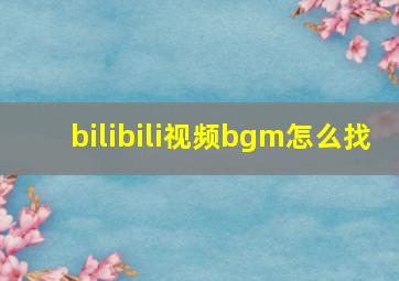 bilibili视频bgm怎么找