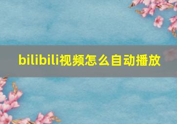 bilibili视频怎么自动播放