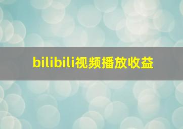 bilibili视频播放收益