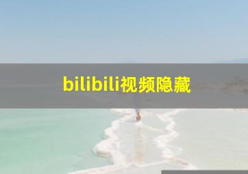 bilibili视频隐藏