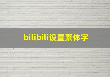 bilibili设置繁体字