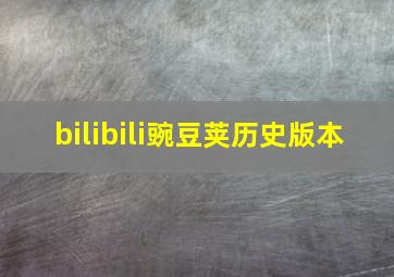 bilibili豌豆荚历史版本