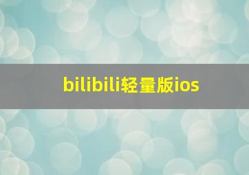 bilibili轻量版ios