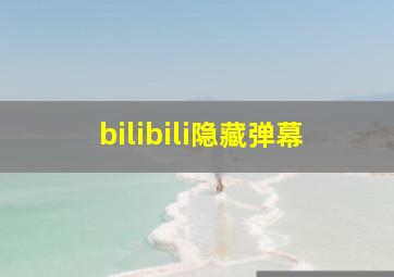 bilibili隐藏弹幕